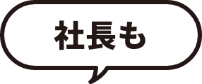 社長も