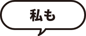 私も